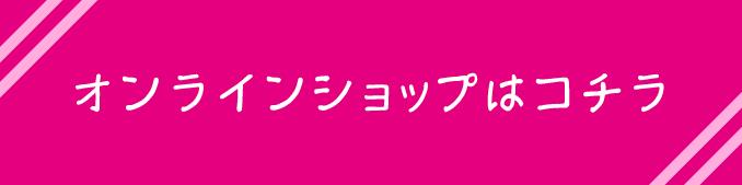 オンラインショップはコチラ