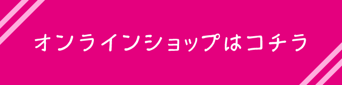 オンラインショップはコチラ